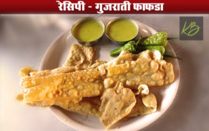 गुजराती फाफड़ा रेसिपी | How to Make tasty Gujarati Fafda