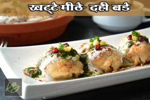 खट्टे मीठे दही बडे | Delicious Khatte Meethe Dahi Bade Recipe