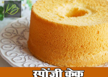 Spongy Cake Learn how to make spongy cake, let's learn this easy recipe