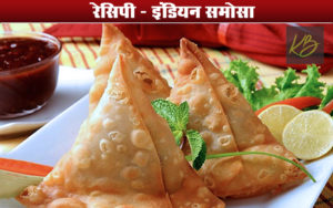 इंडियन समोसा रेसिपी | How to Make Delicious Samosa at home
