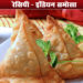 इंडियन समोसा रेसिपी | How to Make Delicious Samosa at home