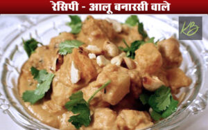 Banarasi Aloo Recipe : How To Make Delicious Everyone's Favorite Banarasi Aloo