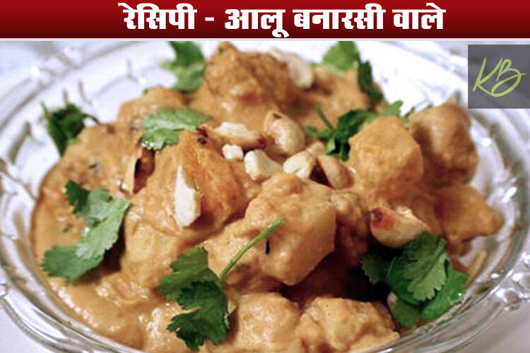 Banarasi Aloo Recipe : How To Make Delicious Everyone's Favorite Banarasi Aloo