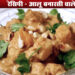 Banarasi Aloo Recipe : How To Make Delicious Everyone's Favorite Banarasi Aloo