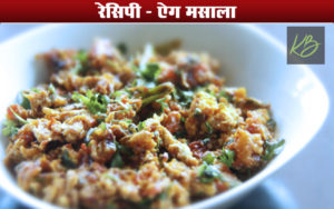 एग मसाला रेसिपी | How to Make Amazing Egg Masala | See Recipe Now