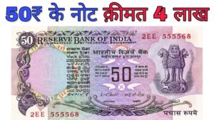 50 रुपये के नोट से कमा पाएंगे लाखों, कहां और कैसे बेचे जाने 