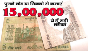 Earn lakhs from old coins and notes. This way