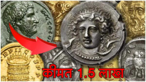 Get rich by selling this old coin for 1.5 lakh rupees