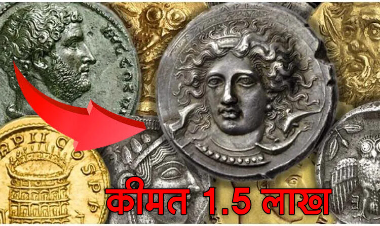 Get rich by selling this old coin for 1.5 lakh rupees