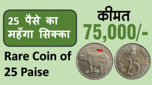Rare 25 Paise Coin This Chavanni can give you Rs 75,000, know full details
