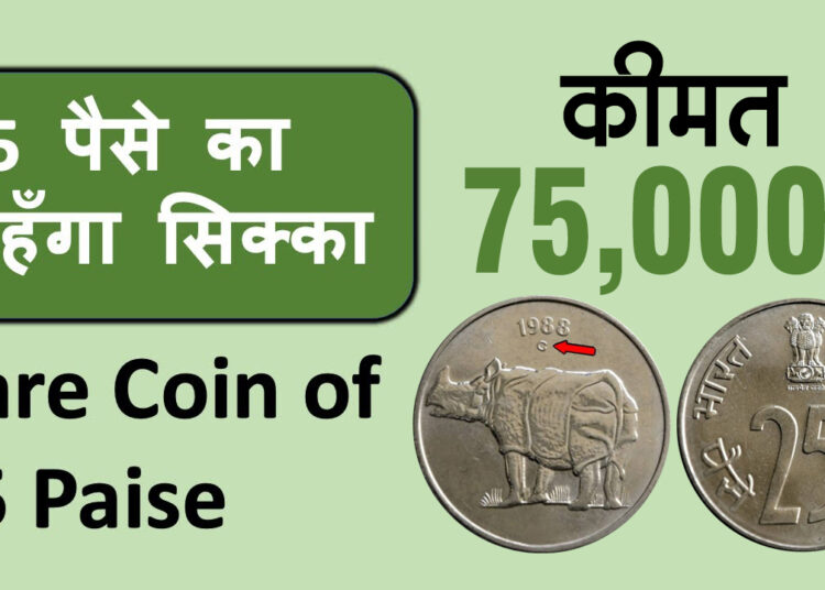 Rare 25 Paise Coin This Chavanni can give you Rs 75,000, know full details