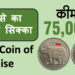 Rare 25 Paise Coin This Chavanni can give you Rs 75,000, know full details