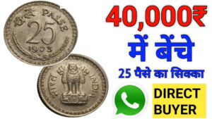 Sell ​​25 Paise Coin Make 40,000 thousand rupees with 25 paise coins