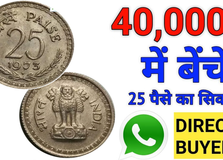 Sell ​​25 Paise Coin Make 40,000 thousand rupees with 25 paise coins