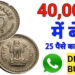 Sell ​​25 Paise Coin Make 40,000 thousand rupees with 25 paise coins