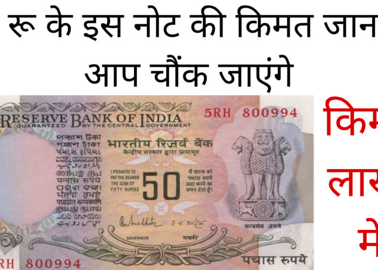 Sell ​​50 Rupee Note You can become a millionaire by selling this 50 rupees in lakhs.