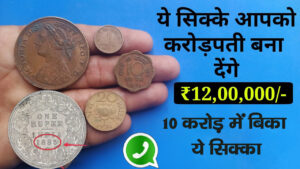 This one rupee coin will become a millionaire, this coin was sold for 10 crores