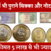 Coins Online Sale: Here you can become a millionaire by selling old coins and notes