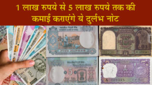 Rare Notes These rare notes will make you earn from Rs 1 lakh to Rs 5 lakh