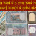 Rare Notes These rare notes will make you earn from Rs 1 lakh to Rs 5 lakh