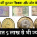 Great opportunity to sell notes and coins, sell now for lakhs of rupees