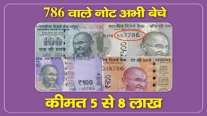 Luxury Number Note 786 वाले नोट अभी बेचें, कीमत मिलेगी मनचाही