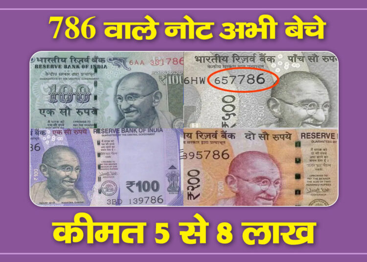 Luxury Number Note 786 वाले नोट अभी बेचें, कीमत मिलेगी मनचाही