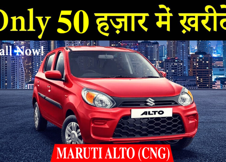 Maruti Alto CNG Diwali Offer! Bring home this Maruti car for 50 thousand, you will get tremendous mileage