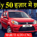 Maruti Alto CNG Diwali Offer! Bring home this Maruti car for 50 thousand, you will get tremendous mileage