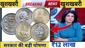 एक सिक्के के बदले मिल रहे हैं लाखों, ऐसे करें SALE