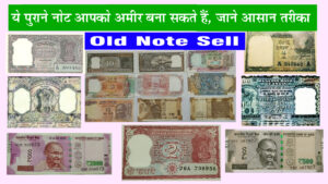 Old Note Sell ये पुराने नोट आपको अमीर बना सकते हैं, जाने आसान तरीका