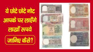 These small notes will bring you lakhs of rupees in your house, see how