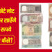 These small notes will bring you lakhs of rupees in your house, see how