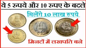 Coins Sell This coin of 5 and 10 rupees can get you lakhs of rupees