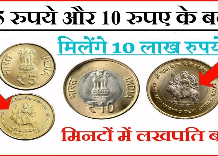 Coins Sell This coin of 5 and 10 rupees can get you lakhs of rupees