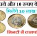 Coins Sell This coin of 5 and 10 rupees can get you lakhs of rupees