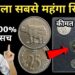 Millions of rupees will come in the account with just this one coin, you will get money immediately