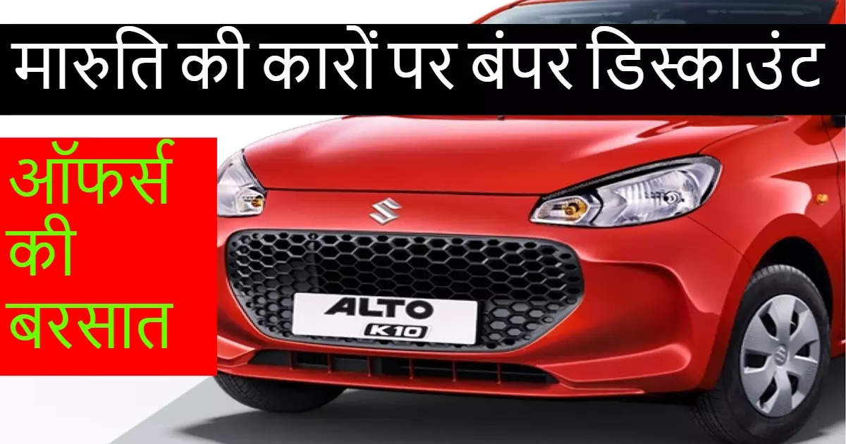 Diwali Sale: Alto car is getting cheaper than Rs 2 lakh and in 3 free servicing