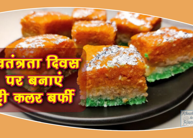  Independence Day Tri Colour Barfi Make tree color barfi at home for Independence Day, know how to make it