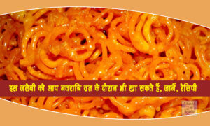Navratri vrat recipes: You can eat this jalebi even during Navratri fast, know the recipe.