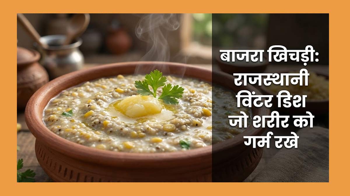 सर्दियों की पारंपरिक राजस्थानी बाजरा खिचड़ी