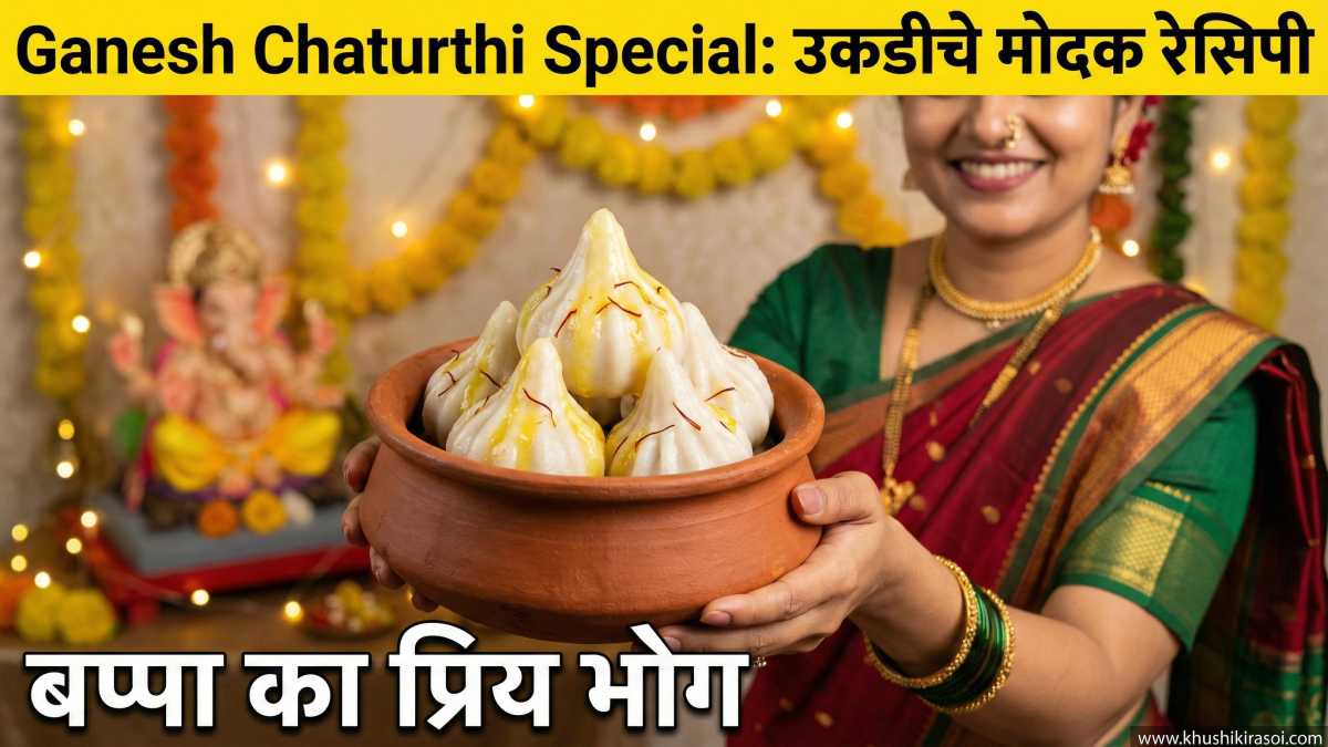 Ukadiche Modak Recipe